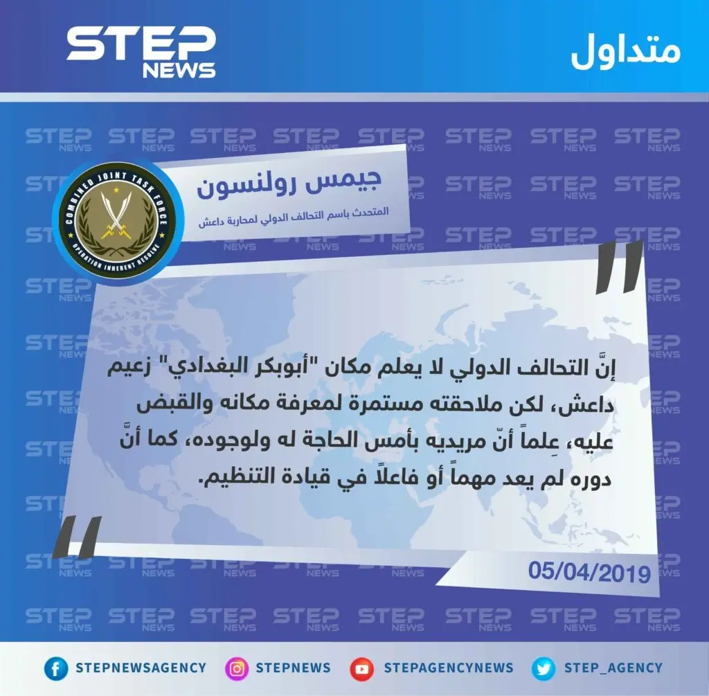 بعد رصده مكافأة مالية مغرية، التحالف الدولي يقول إنَّ البغدادي لم يعد مهمٍا لتنظيم الدولة: تصاريح متداولة