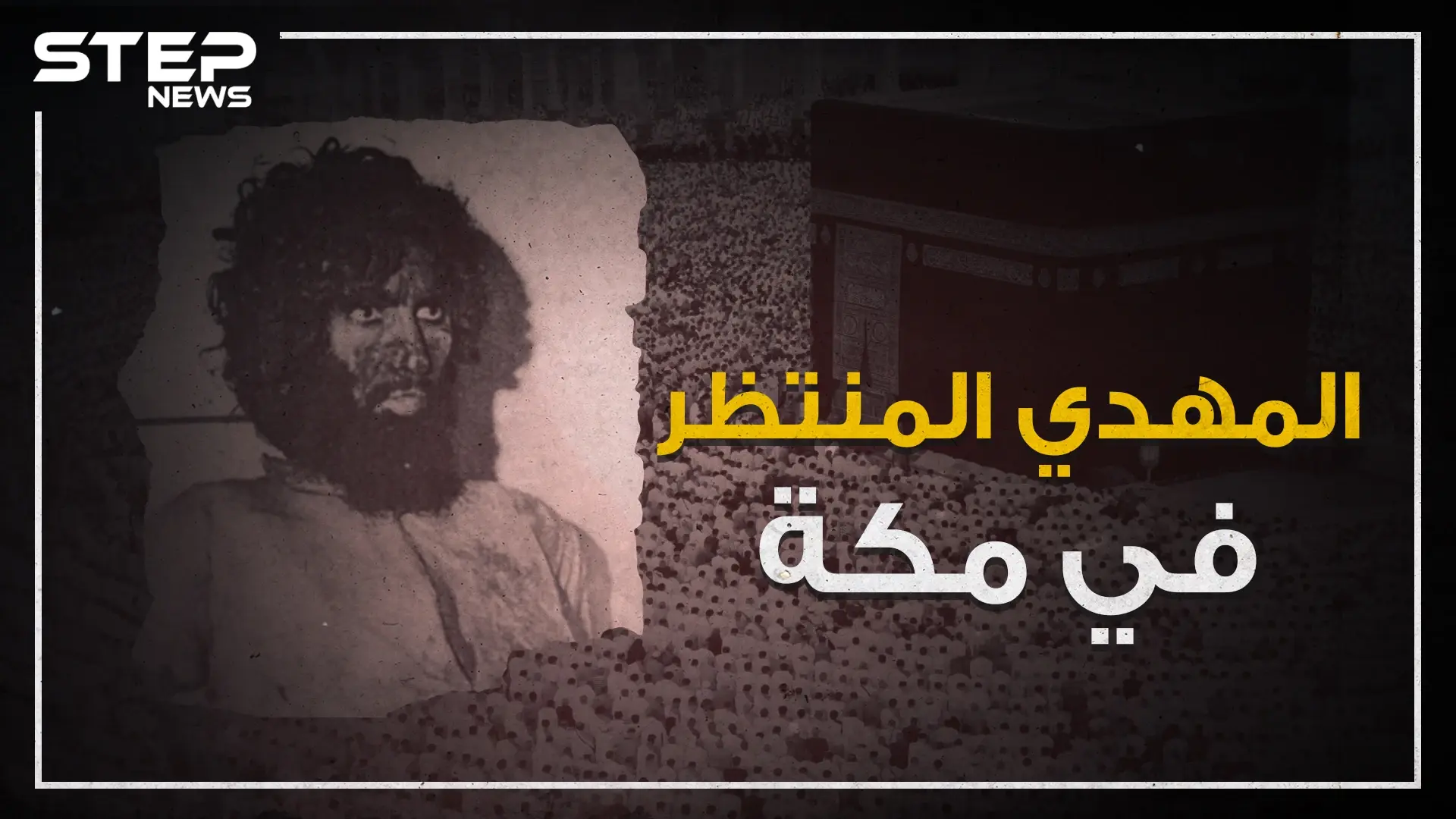 حادثة الحرم المكي .. يوم ظهر المهدي في مكة!: مكة