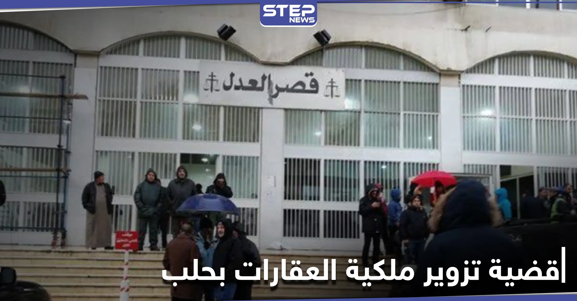 بعد توقيف قاضي.. كشف ملابسات تزوير ملكية عقارات في حلب ودور الميليشيات الإيرانية بذلك: وكالات مزورة