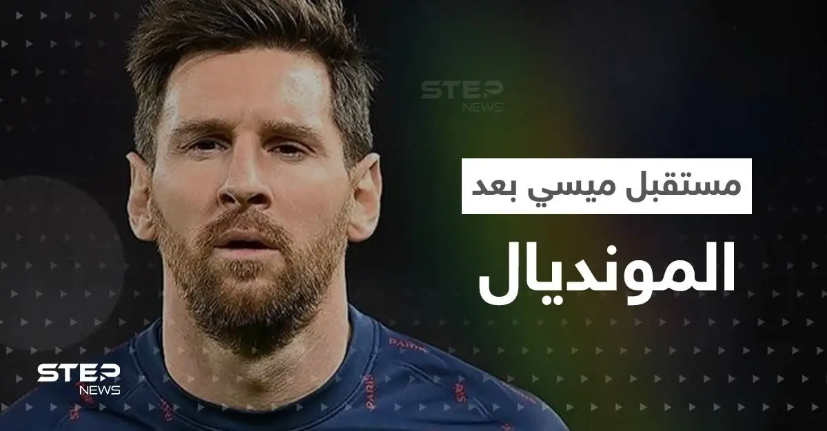 ما هو مستقبل ميسي بعد المونديال؟.. رئيس باريس سان جيرمان يجيب: مونديال قطر