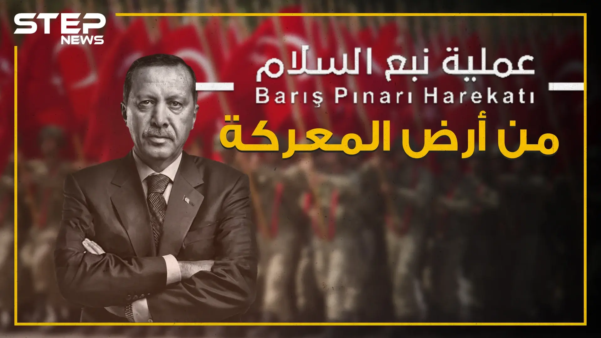 شاهد كأنك في أرض المعركة أين وصلت عملية نبع السلام شرق الفرات!: نبع السلام