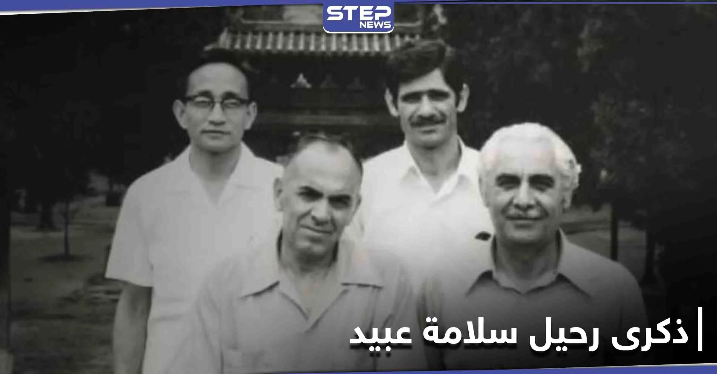 مكتبة الكونغرس ضمت 5 من مؤلفاته.. الذكرى ال_ 37 لرحيل الأديب والمؤرخ السوري سلامة عبيد: مؤرخ