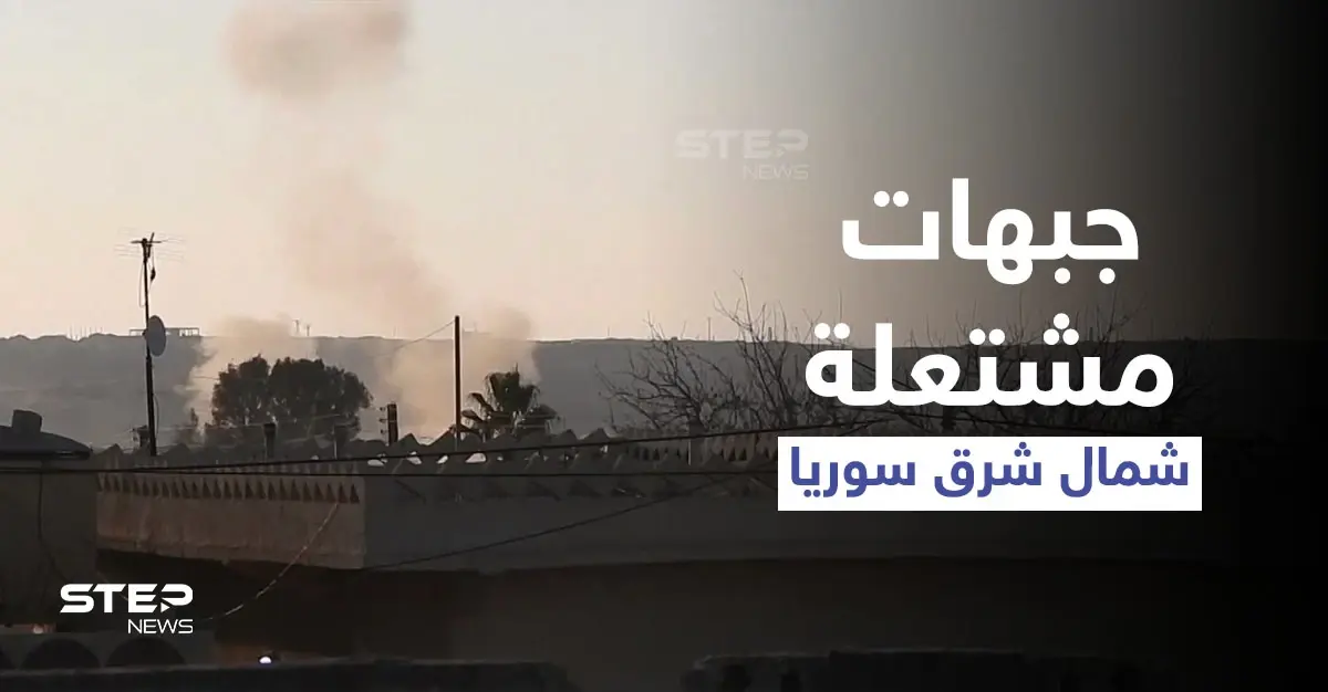 بالفيديو || جبهات مشتعلة بين "قسد" وفصائل المعارضة الموالية لأنقرة شمال شرقي سوريا: فيديو سوريا