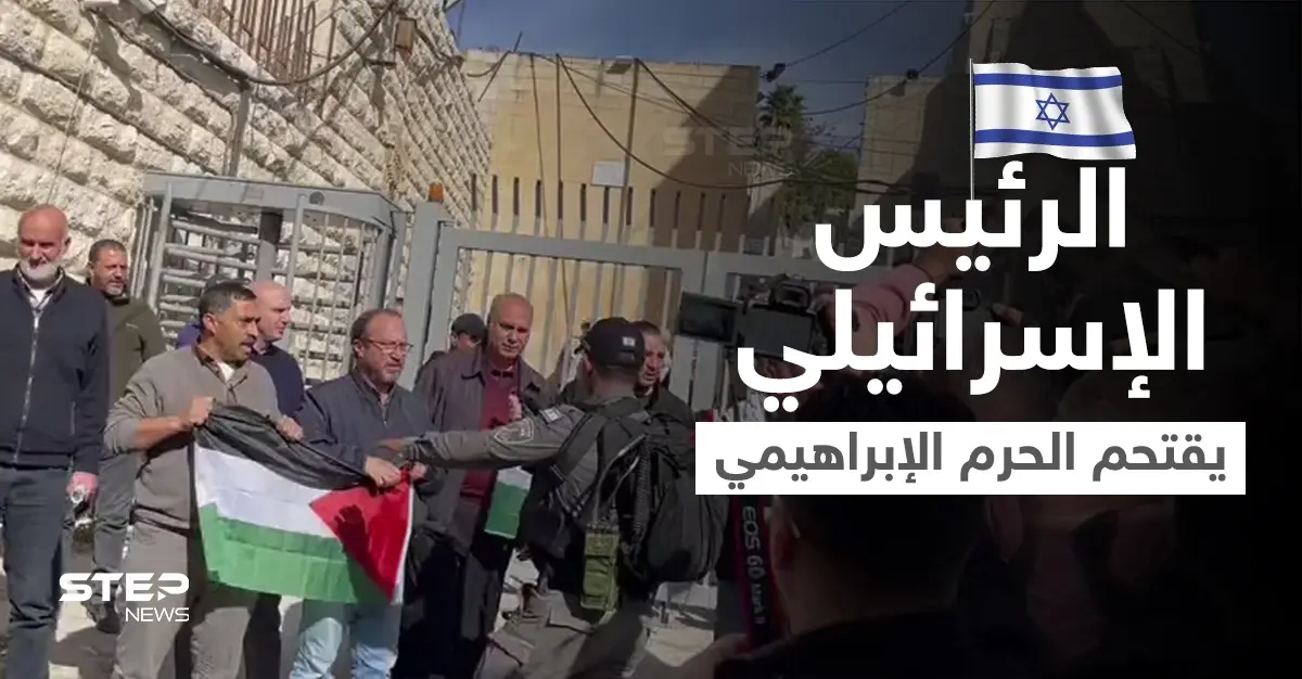 بالفيديو|| الرئيس الإسرائيلي يقتحم الحرم الإبراهيمي وسط اندلاع اشتباكات بين فلسطين والجيش الإسرائيلي: إسحاق هرتسوغ