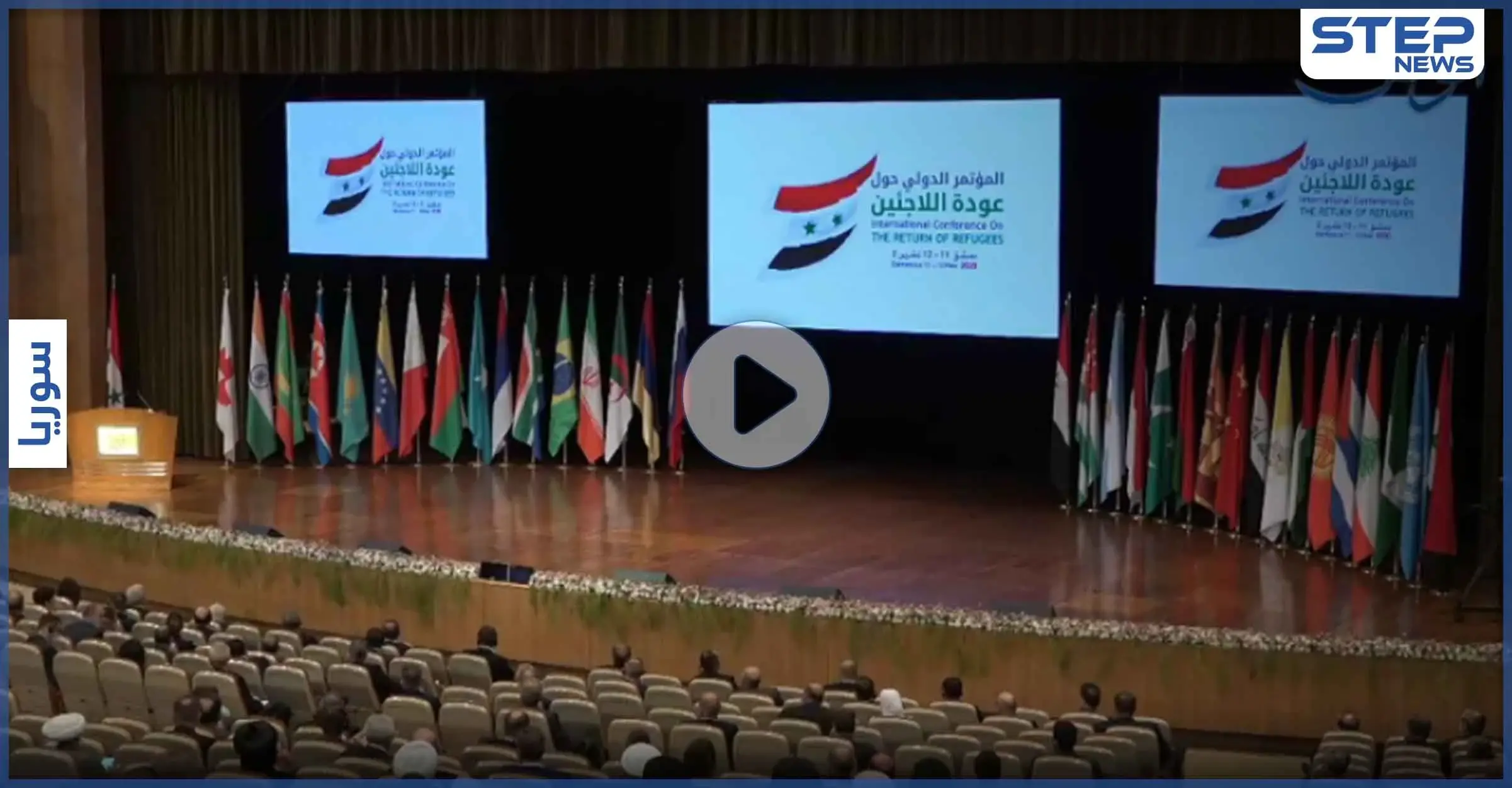 بالفيديو|| في مؤتمر عودة اللاجئين السوريين.. بشار الأسد يهاجم دول الغرب ويذكر بخطوات العودة: اللاجئيين السوريين