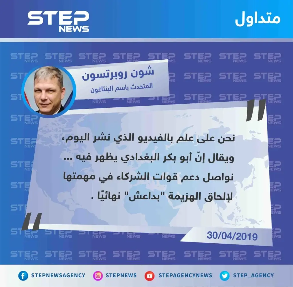 تعليق وزارة الدفاع الأمريكية على ظهور زعيم تنظيم الدولة "أبو بكر البغدادي" لأول مرة منذ عام 2014.: ابو بكر البغدادي