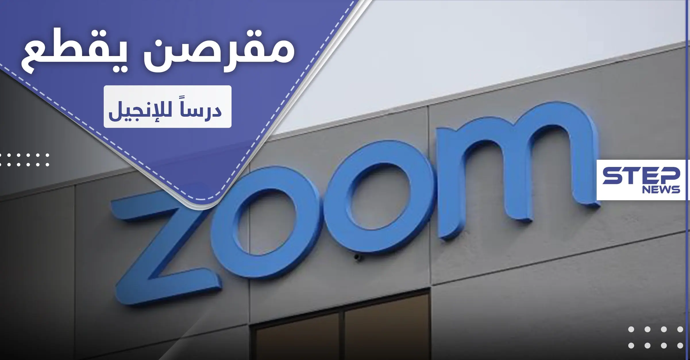 مقرصن يقطع درساً للإنجيل ويبثّ مقاطعاً إباحية.. والكنيسة تقاضي "ZOOM": قرصنة