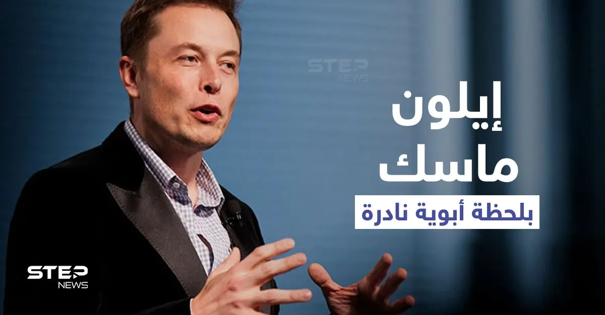 بالفيديو|| ابن إيلون ماسك يخطف الأنظار من والده.. ورسائل إلكترونية مسربة تكشف عن تهديدات الملياردير لموظفيه: الملياردير الأمريكي