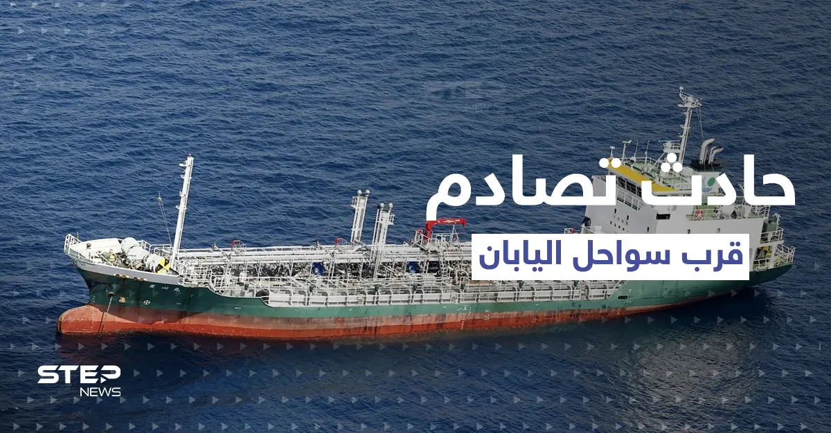 اليابان.. اصطدام ناقلة كيماويات "انحرفت فجأةً" بسفينة شحن قبالة سواحل البلاد (شاهد): الدفاع اليابانية