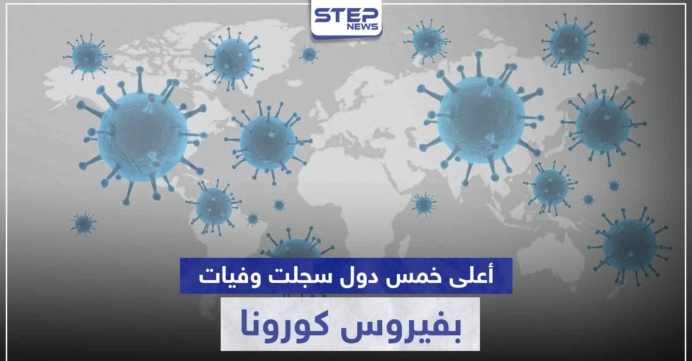 ضمنها إيران.. إليك خمس دول سجلت أعلى معدلات وفيات بفيروس كورونا خلال الـ24 ساعة الأخيرة: بلغاريا