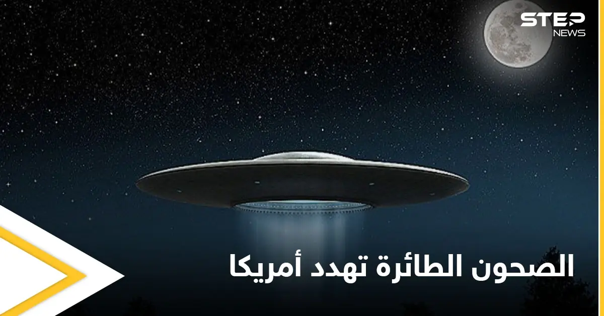 "الصحون الطائرة" تهدد أمريكا.. سيناتور يدعو لأخذ مسألة الكائنات الفضائية على محمل الجد: الكائنات الفضائية