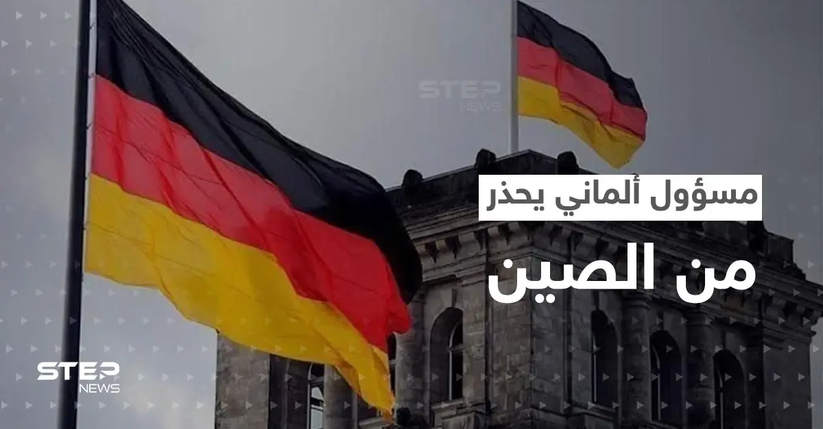 مسؤول ألماني كبير يحذر من "السذاجة" تجاه الصين: برلين