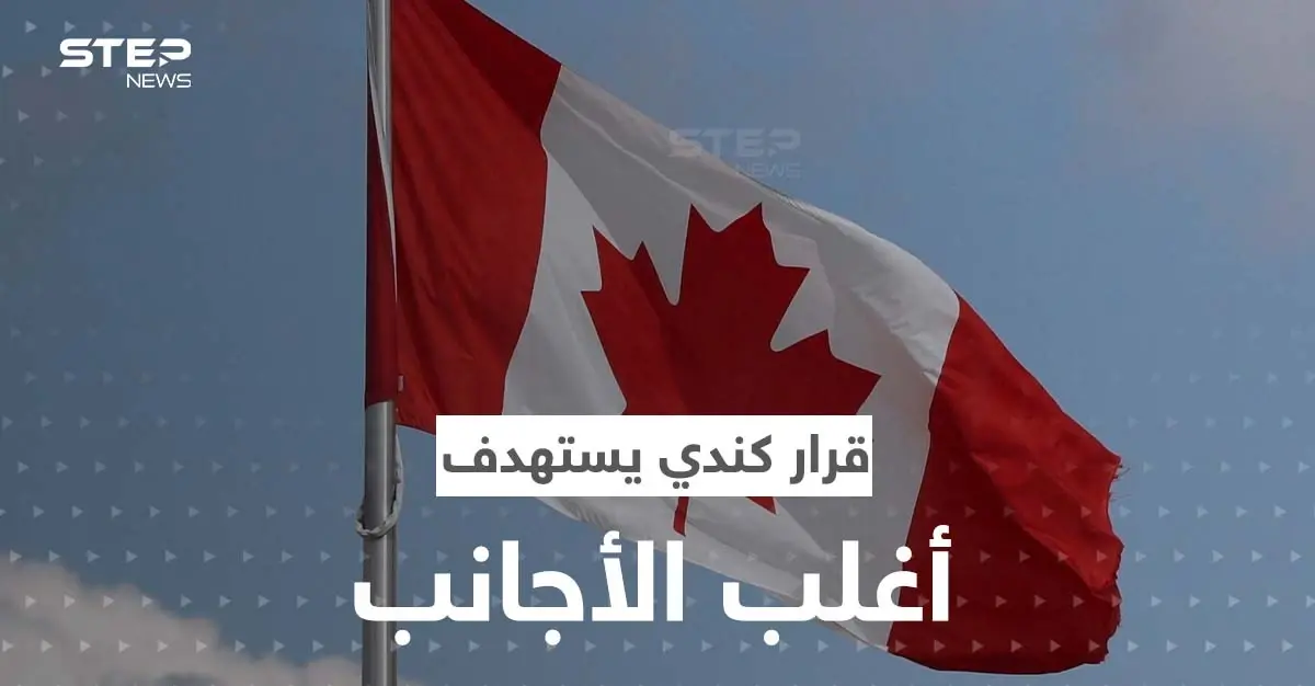 قرار كندي يستهدف أغلب الأجانب المقيمين في البلاد.. حظرت عليهم أمراً مهماً: قرار كندي