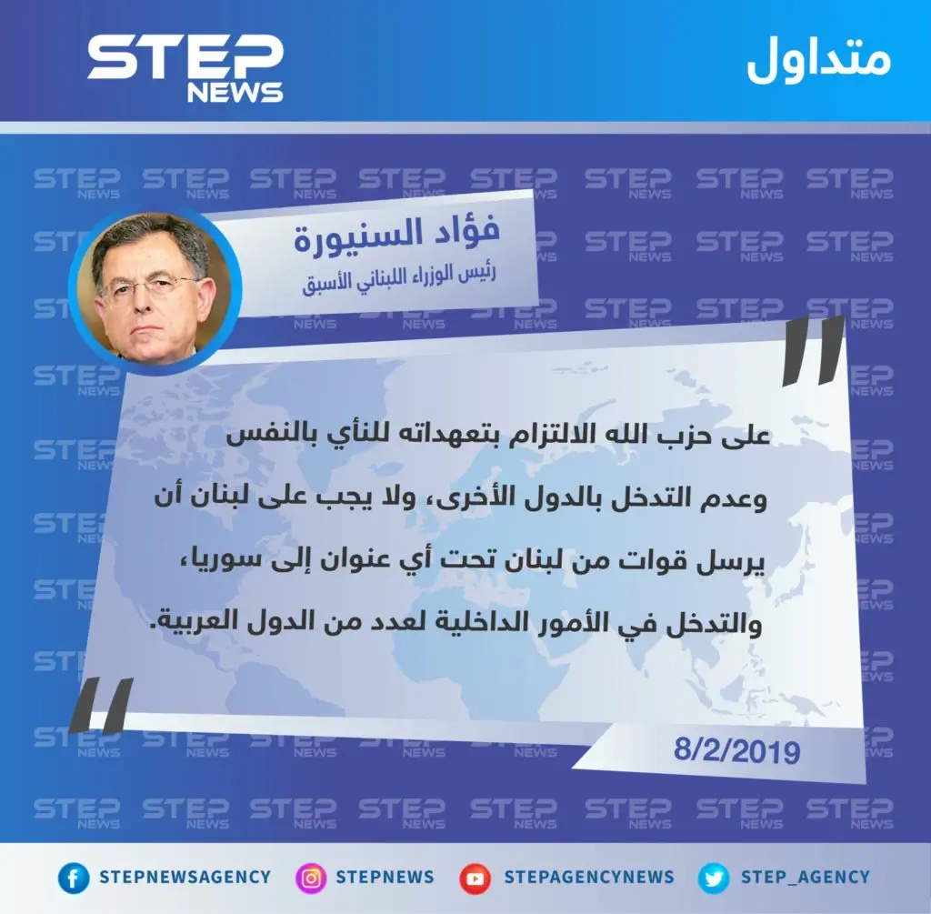 رئيس الوزراء اللبناني الأسبق "فؤاد السنيورة" على حزب الله أن يلتزم بتعهداته ولا يتدخل بشؤون الآخرين: تصاريح متداولة