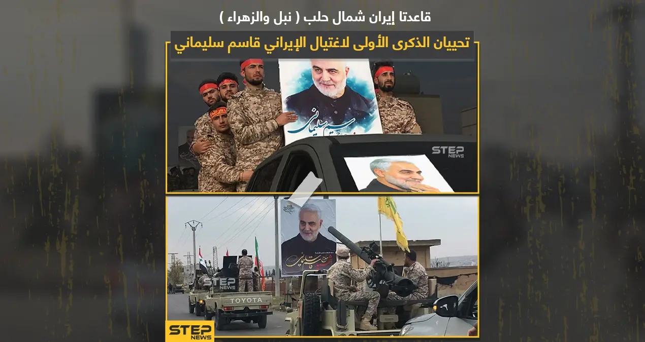 قواعد إيرانية شمال حلب تحيي ذكرى مقتل قاسم سليماني: قواعد إيرانية