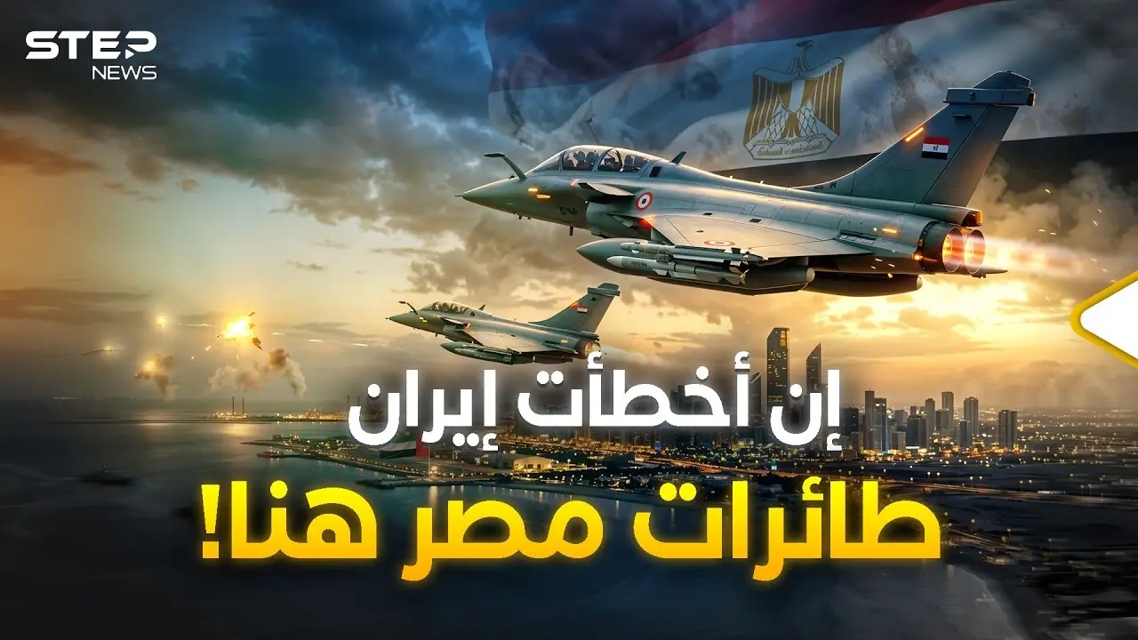مقاتلات مصر في الإمارات ترعب إيران وتهدد بحربٍ جيش مصر أول من فيها.. فقط  "مسافة السكة" !: فيديوغراف