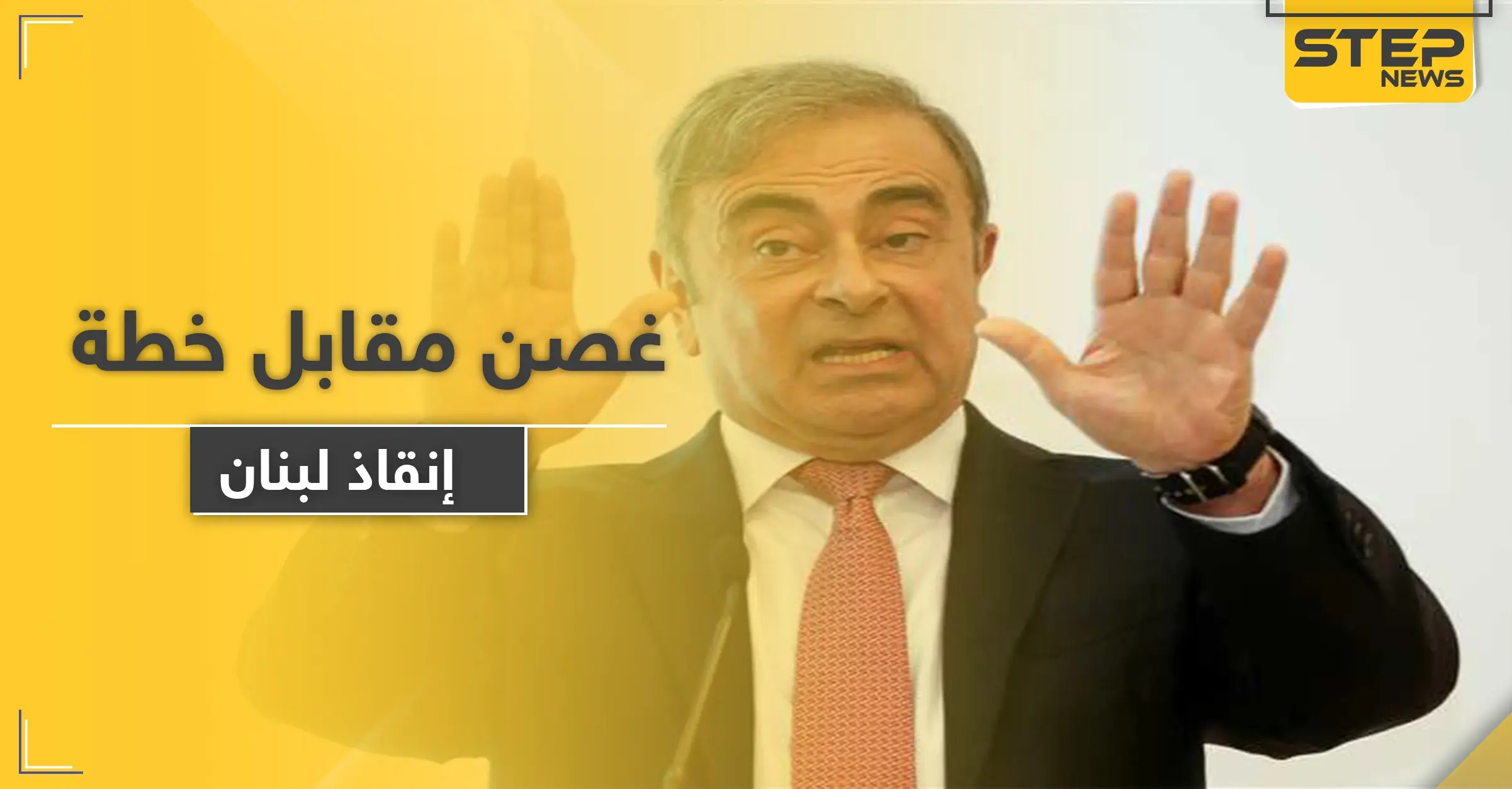 هل يُسلم لبنان كارلوس غصن مقابل خطة "النقد الدولي" للإنقاذ: وسائل إعلامية