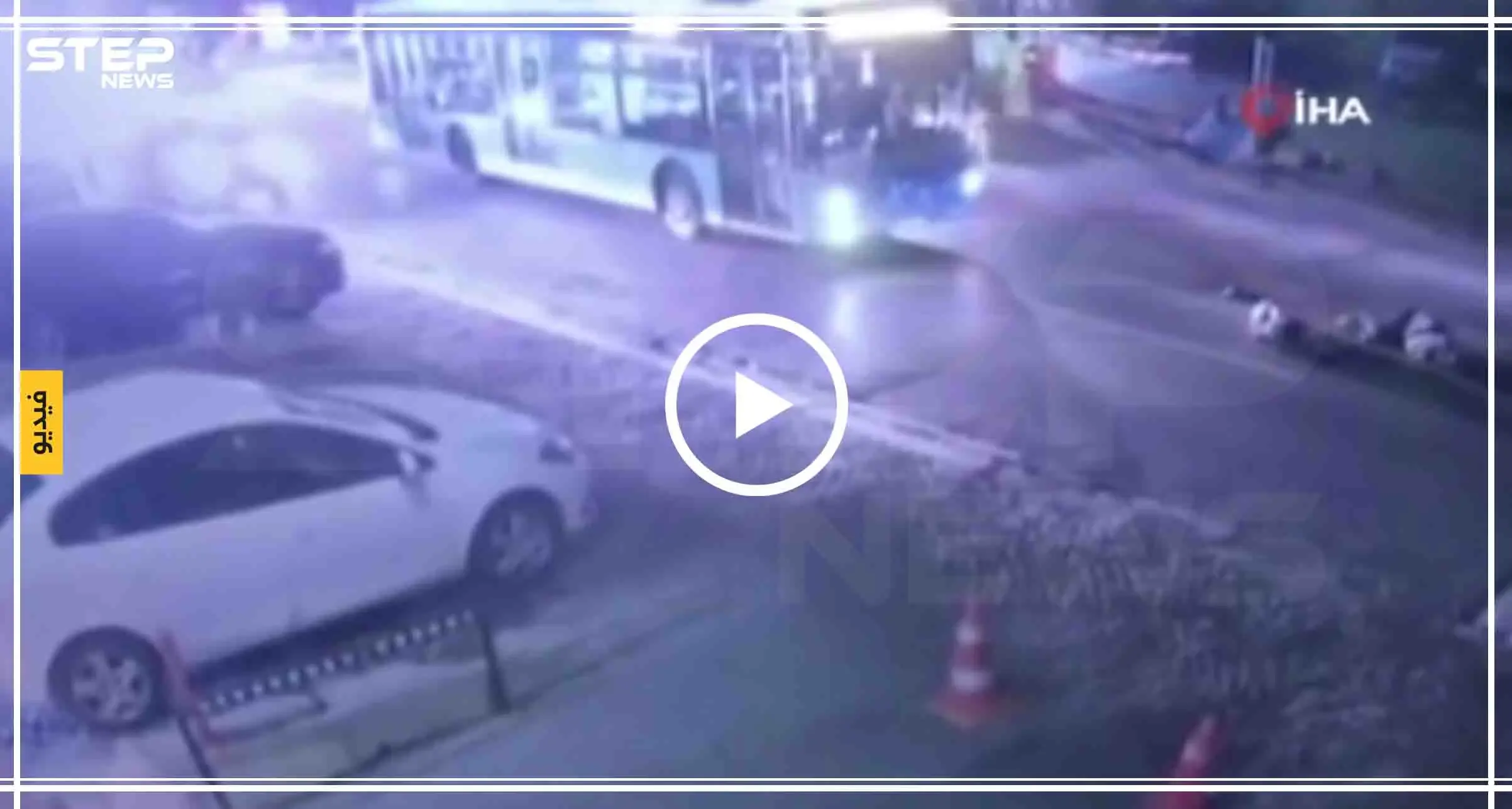 مشهد مروّع.. حافلة تدهس سوري وزوجته وطفله وسط إسطنبول: اسطنبول