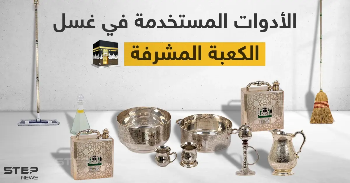 الأدوات المستخدمة في غسل الكعبة المشرفة: الكعبة المشرفة