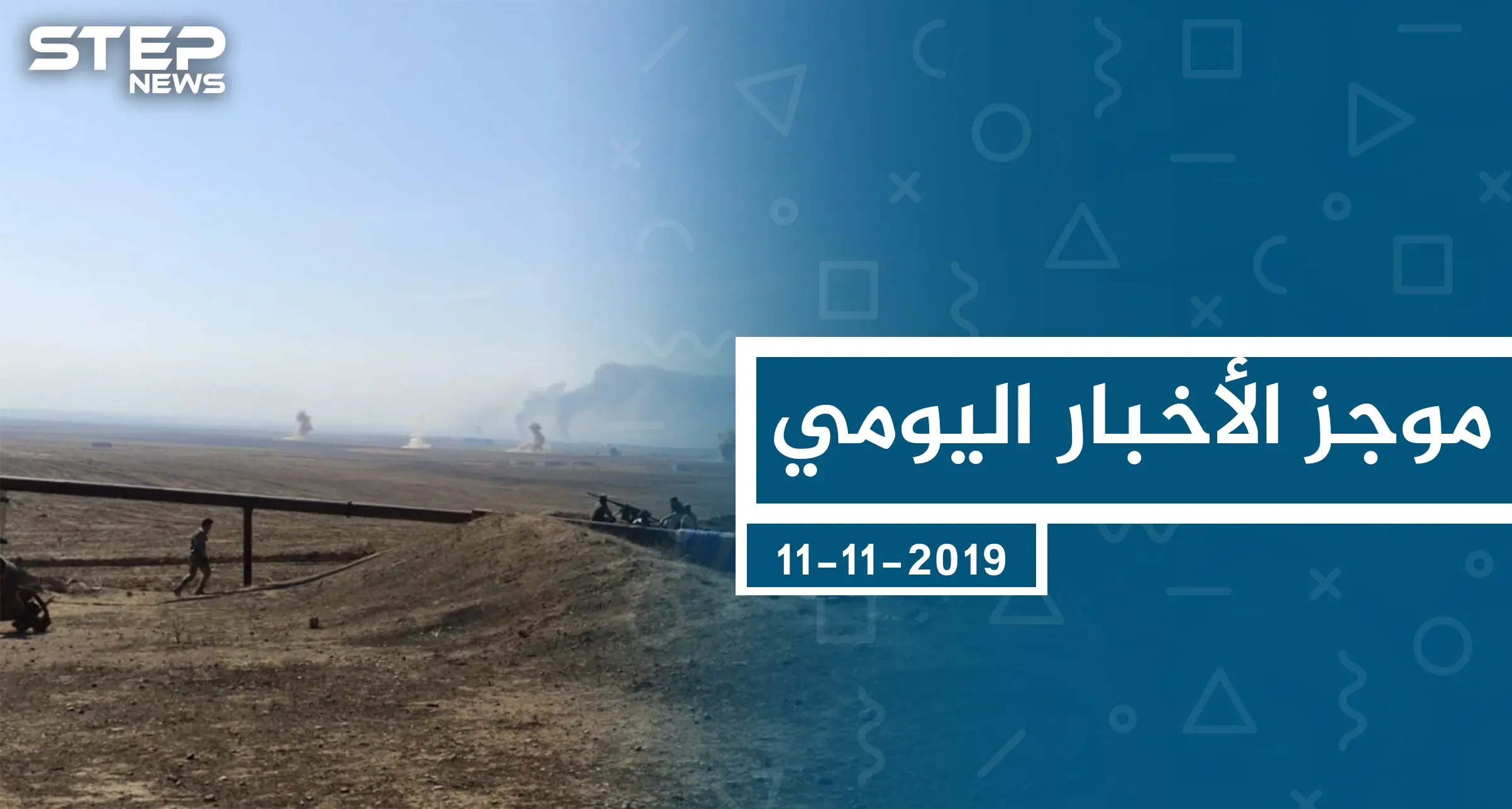 موجز أخبار الوضع السوري ليوم الاثنين 11-11-2019: الوضع السوري