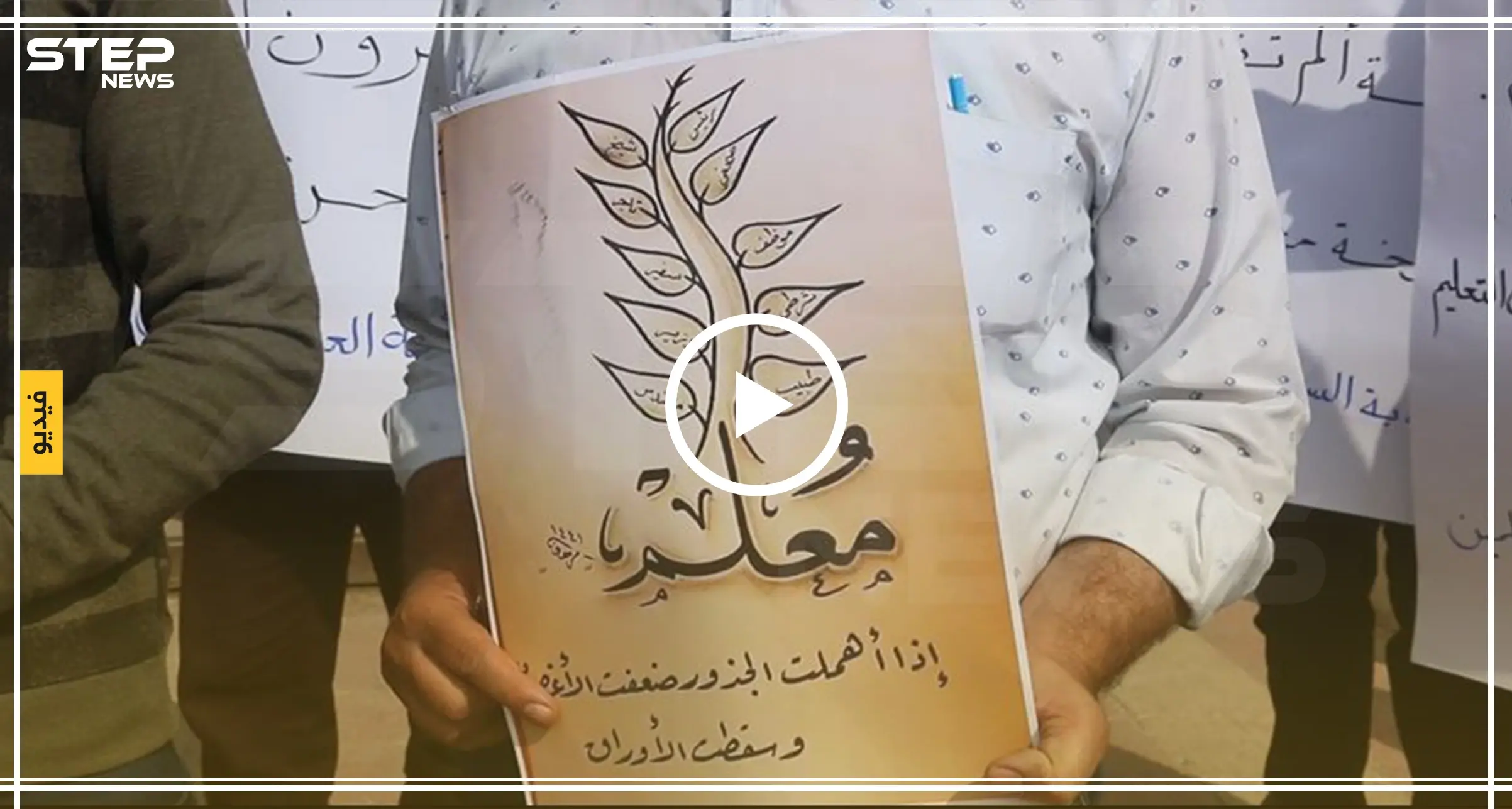 وقفة احتجاجية لمعلمي إدلب لإعادة الدعم للقطاع التعليمي: وقفة احتجاجية