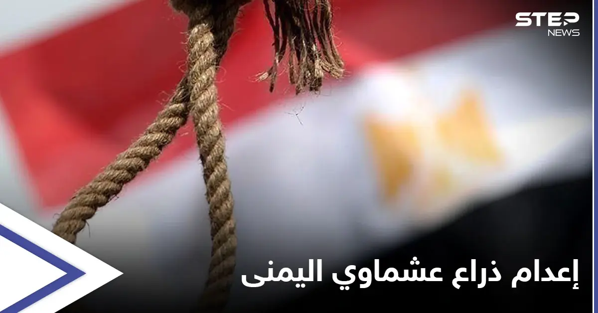 محكمة مصرية مختصة بالإرهاب تقضي بالإعدام شنقاً بحق الذراع اليمنى لـ"هشام عشماوي".. تعرّف عليه: اعدام
