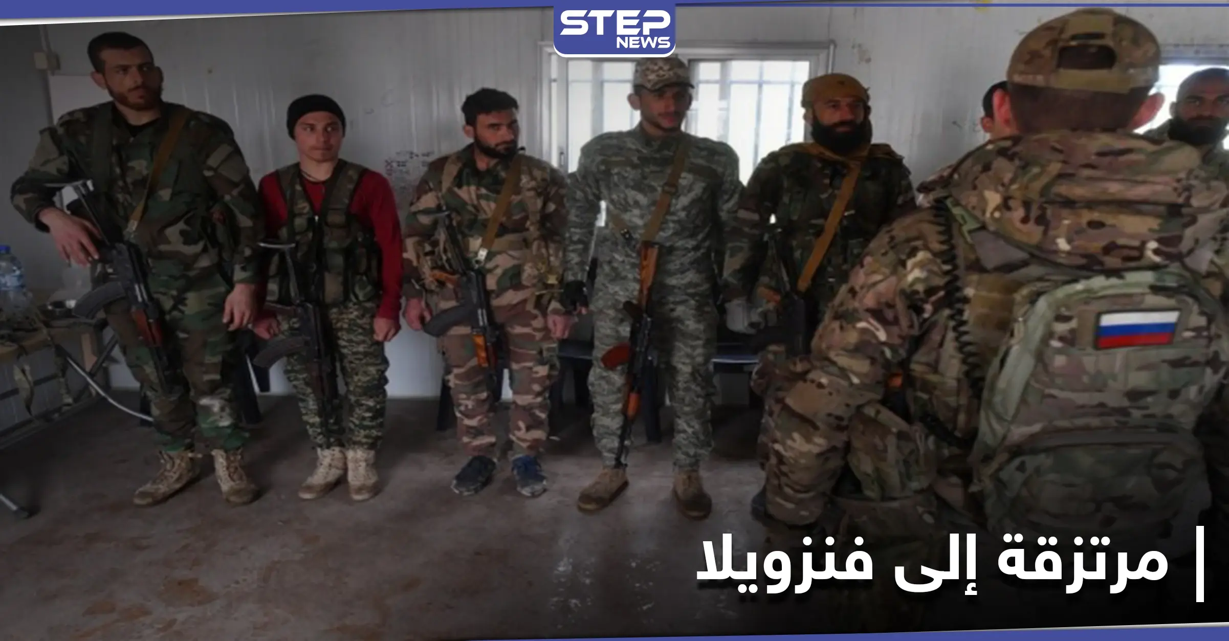 القوات الروسية تجنّد عناصر ميليشياتها في حلب كـ "مرتزقة" إلى فنزويلا: مراسل ستيب