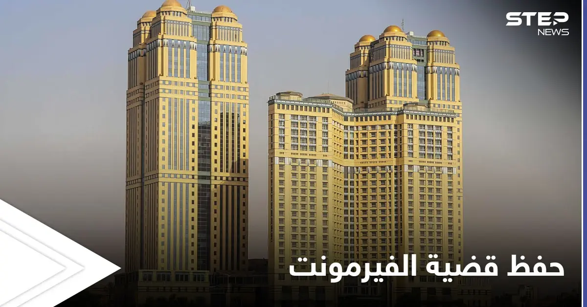 فيديو مجهول وصور غير أخلاقية و40 شاهد.. تفاصيل تحقيق قضية الفيرمونت قبل نهايتها: النيابة العامة المصرية