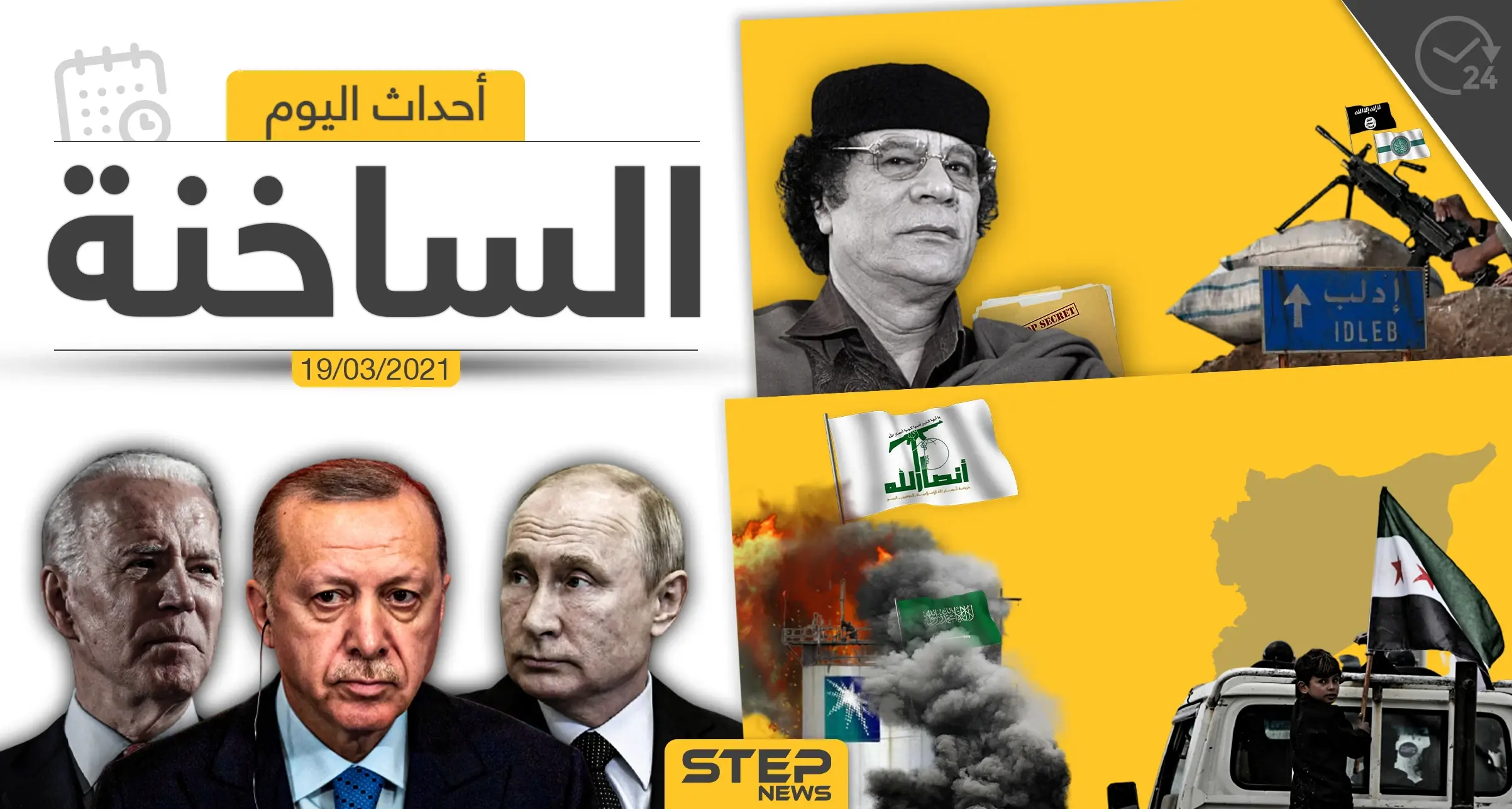 أهم أخبار اليوم في الوطن العربي والعالم- الجمعة 19/03/2021: الوطن العربي