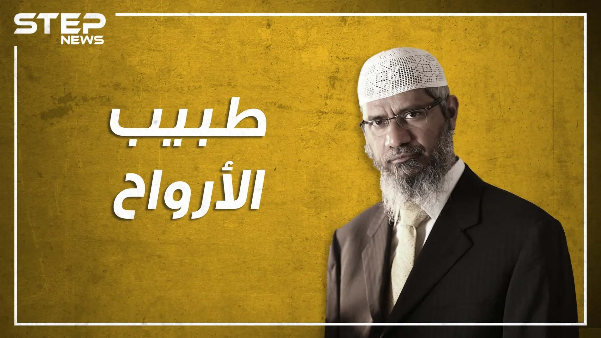 ذاكر نايك.. من غسيل الأدمغة لغسيل الأموال، هل حقاً هو إرهابي؟: ذاكر نايك