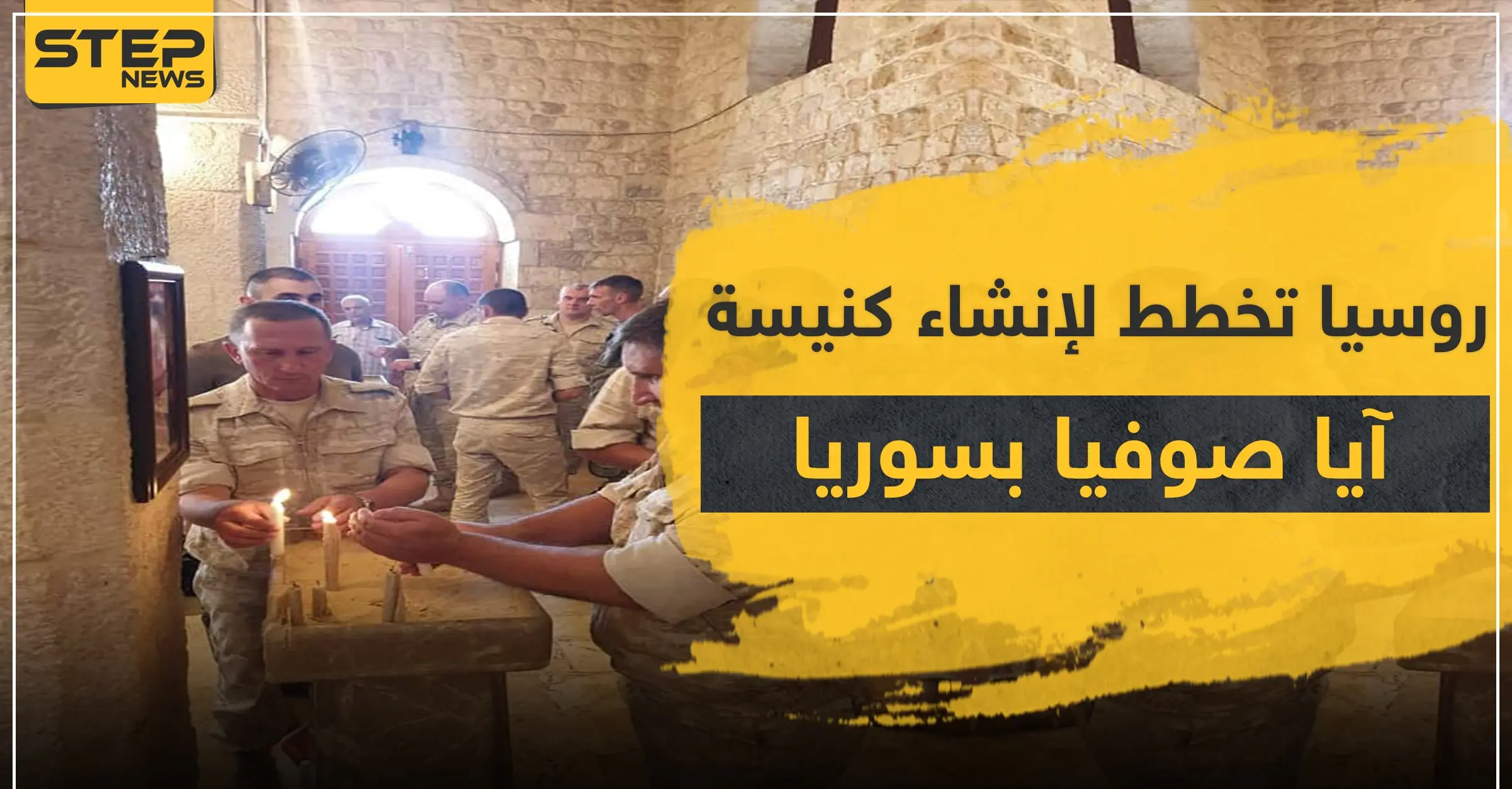 موقعها مدينة سورية.. روسيا تدعم بناء كنيسة آيا صوفيا ردّاً على أردوغان: وسائل إعلام موالية