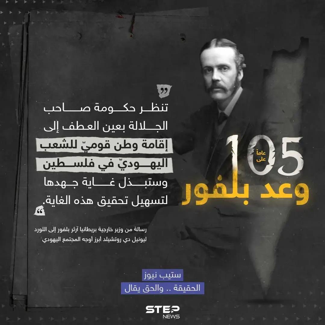 105 أعوام على وعد بلفور.. منح من لا يملك ما لا يستحق.: إنفوغرافيك