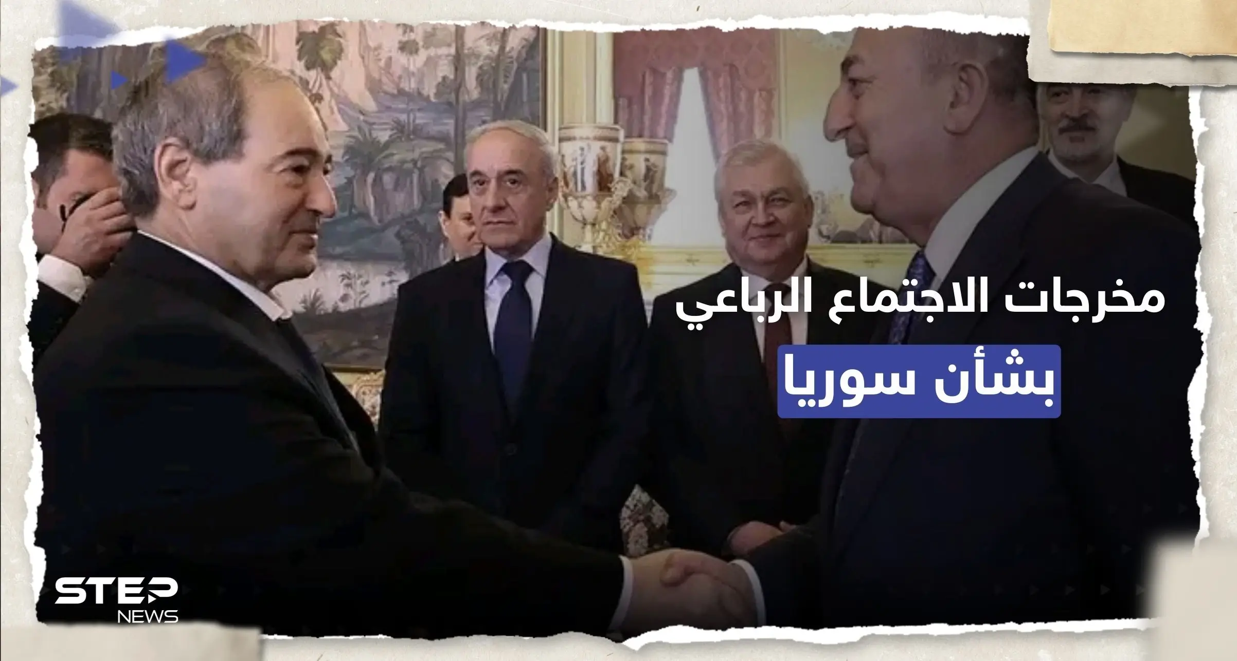 بـ "أجواء إيجابية".. على ماذا اتفق وزراء خارجية سوريا وتركيا وروسيا وإيران؟: التقارب مع النظام السوري