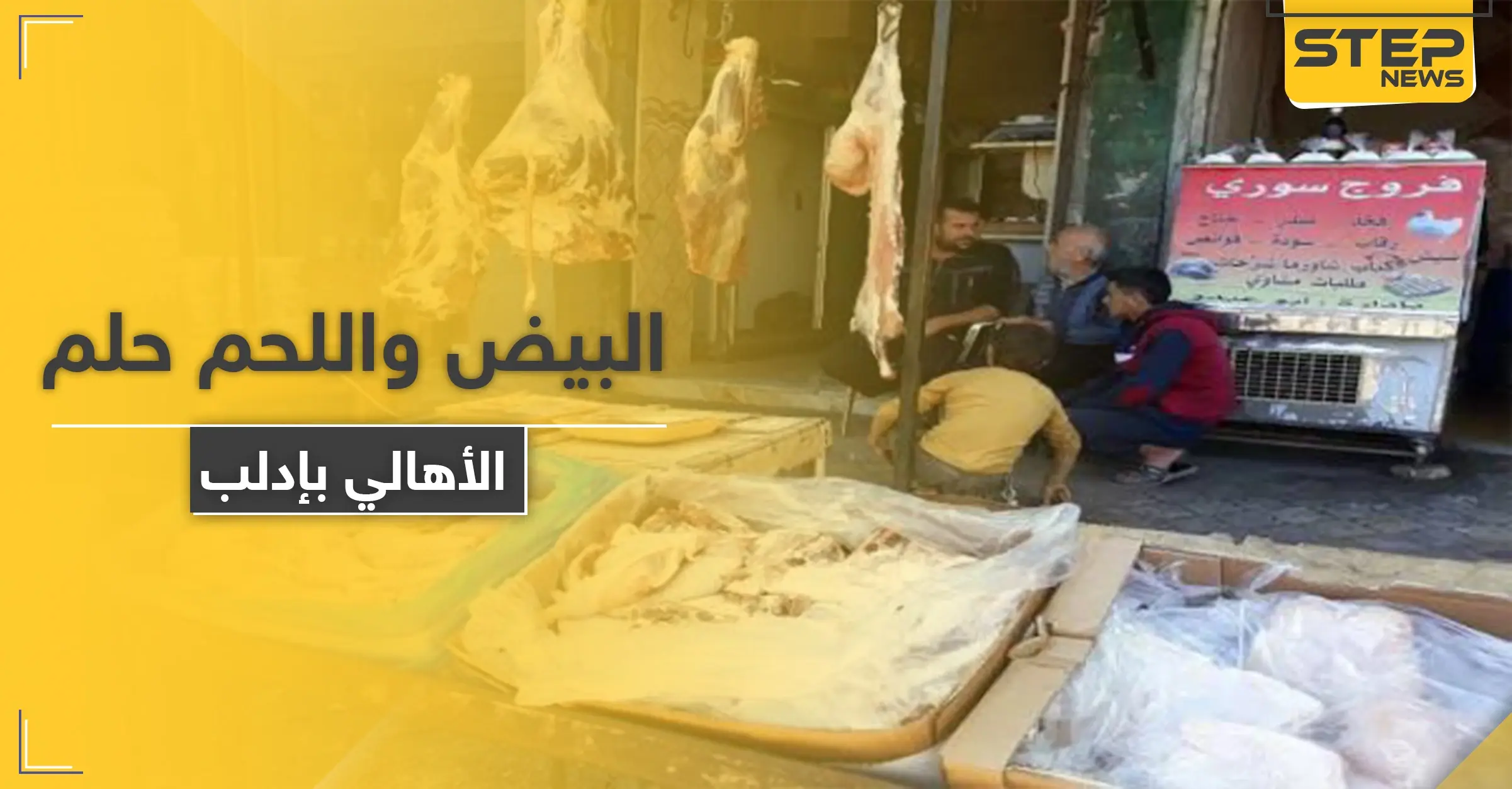 غلاء جنوني بأسعار المواد الغذائية في إدلب.. تحرير الشام متواطئة بعمليات تهريب لمناطق النظام السوري: اللحوم