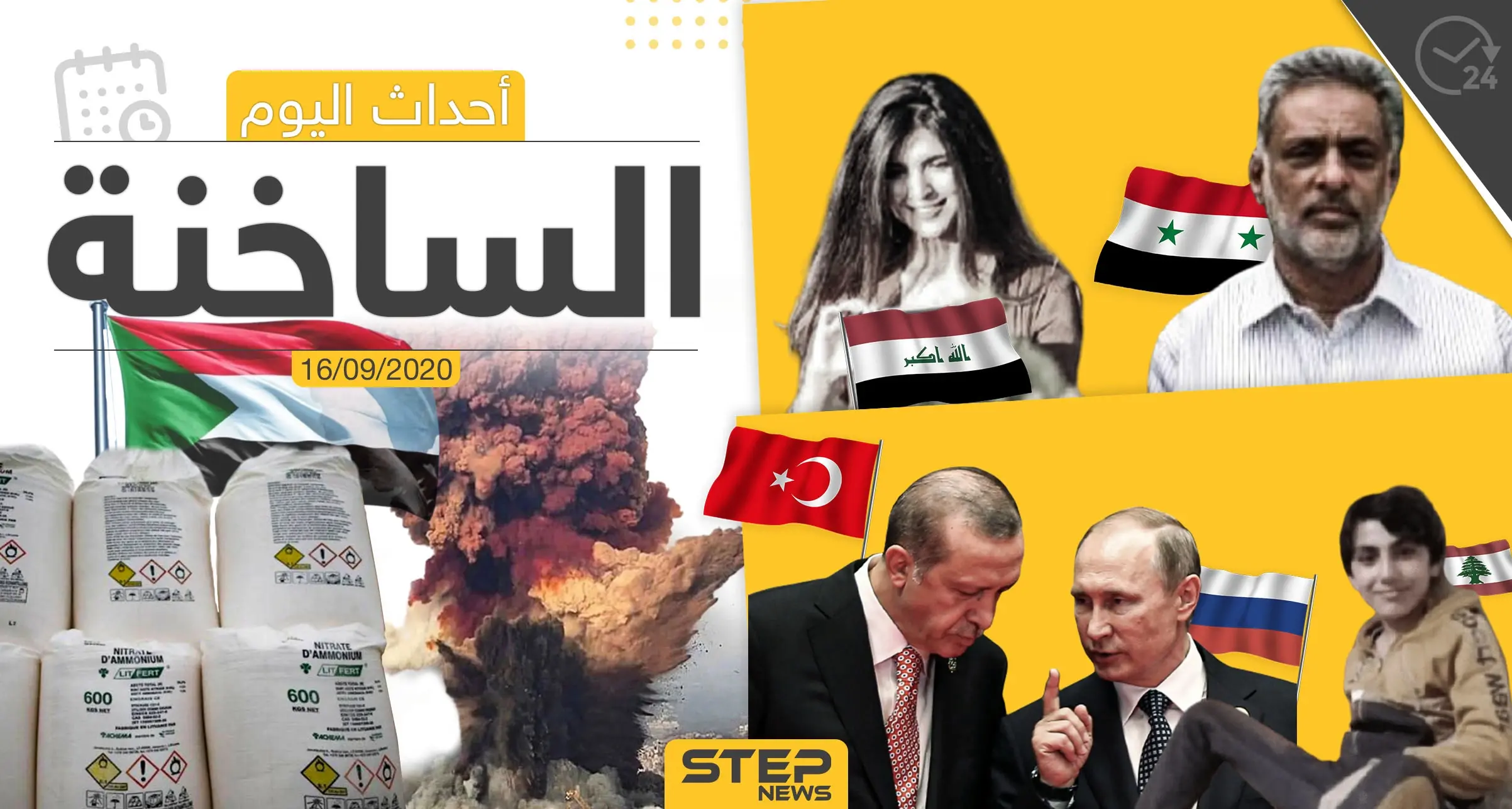 أهم أخبار اليوم في سوريا والعالم- الأربعاء 16/09/2020: العالم العربي اليوم