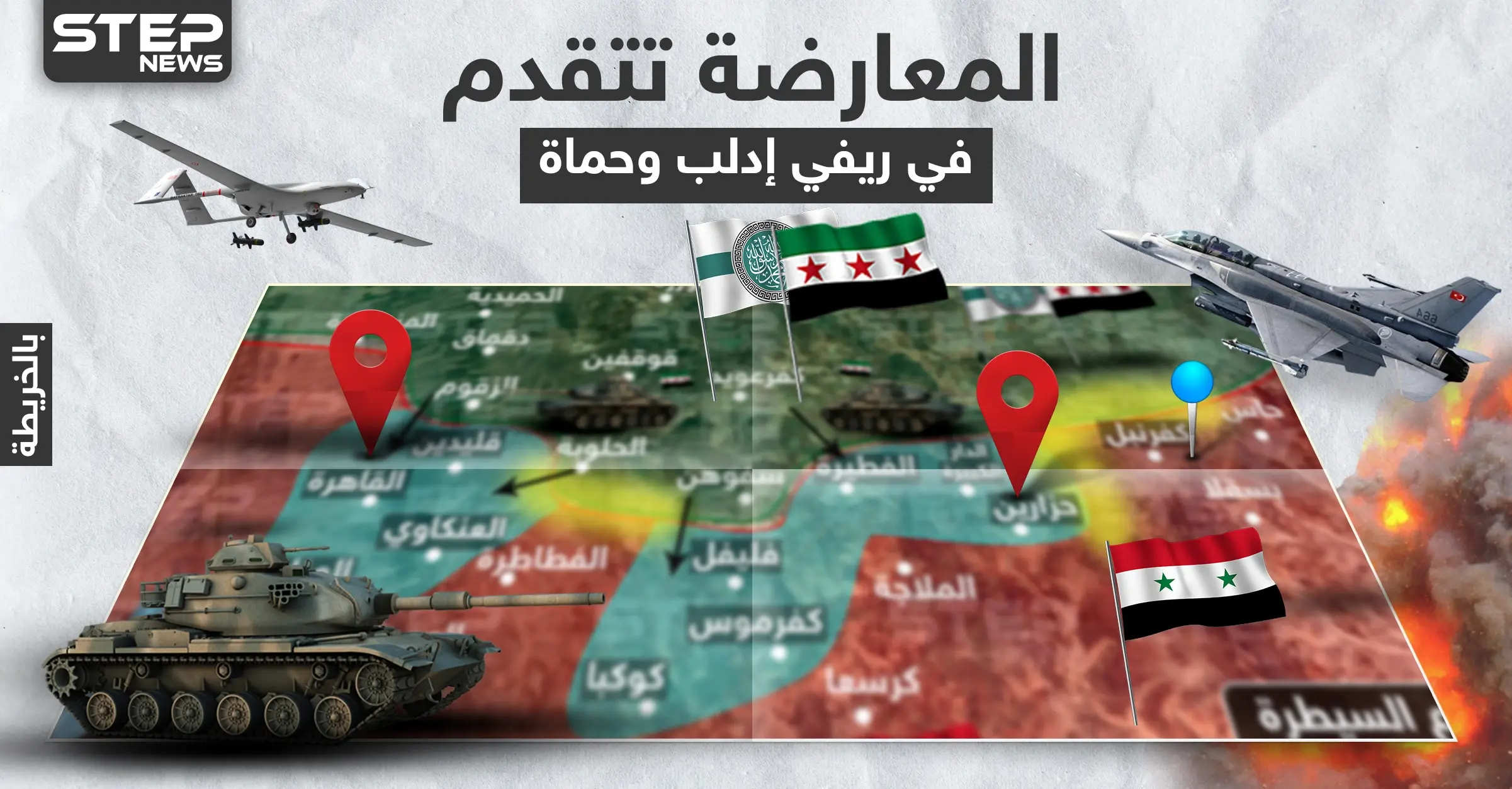 بالخريطة|| فصائل المعارضة تسيطر على نقاط بكفرنبل.. والتركي المُسيّر مستمر باستهداف قوات النظام السوري: خريطة