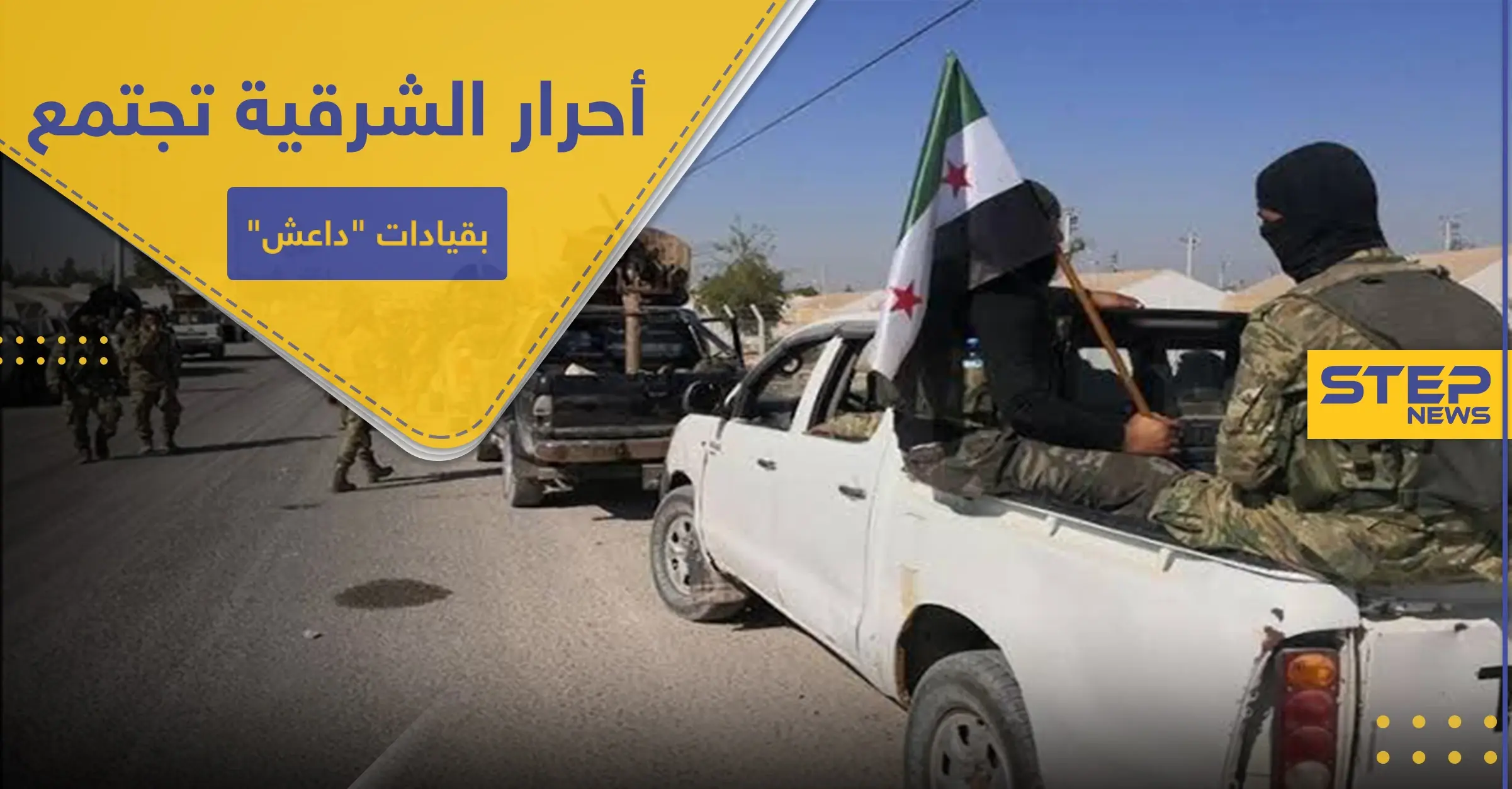 خاص|| قيادات أحرار الشرقية تجتمع مع قادة سابقين بـ داعش شمالي الرقة.. ما الهدف: أحرار الشرقية