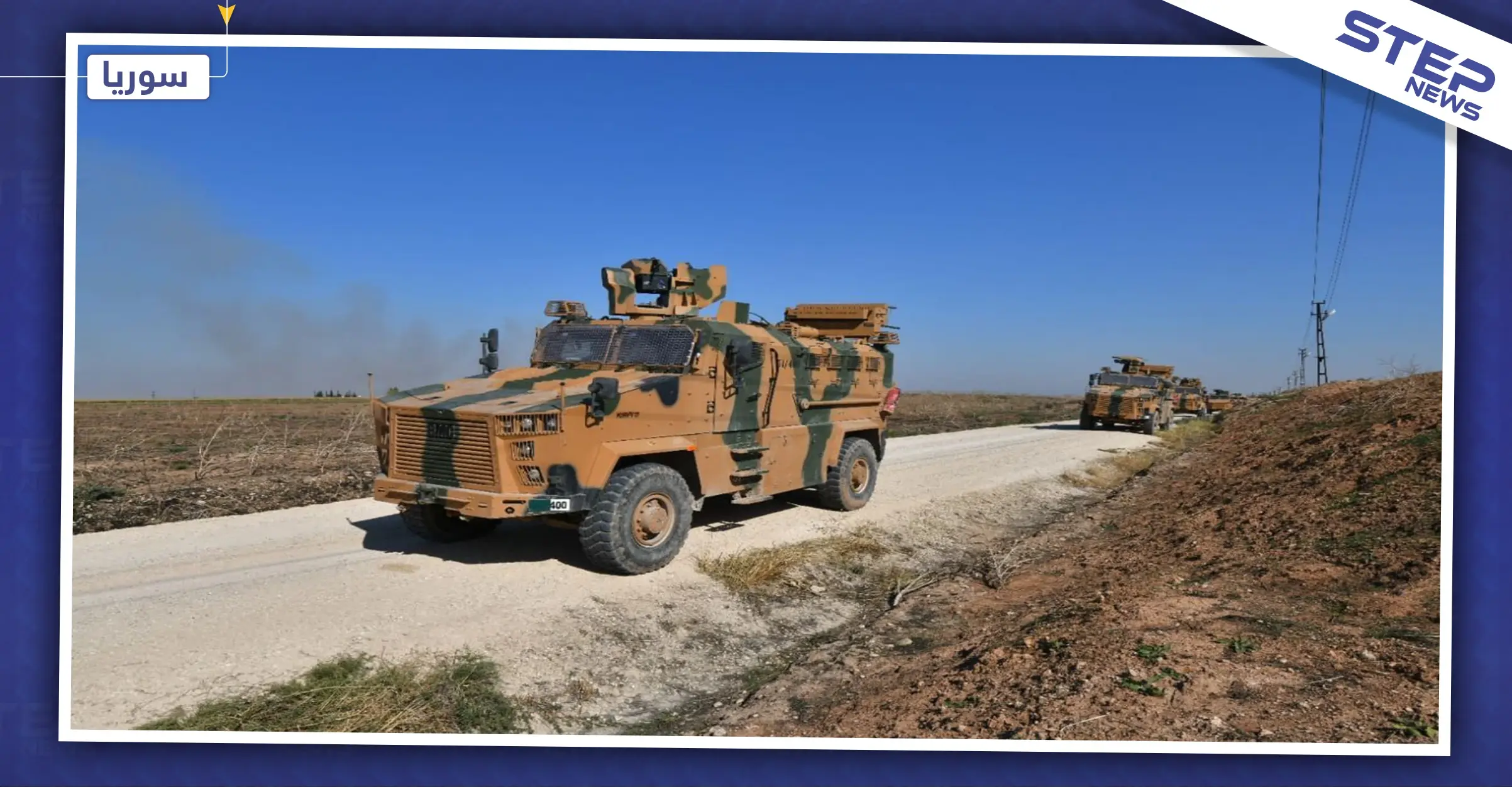 القوات الروسية التركية المشتركة تسيّر الدورية الرابعة شرق نهر الفرات: دوريات مشتركة