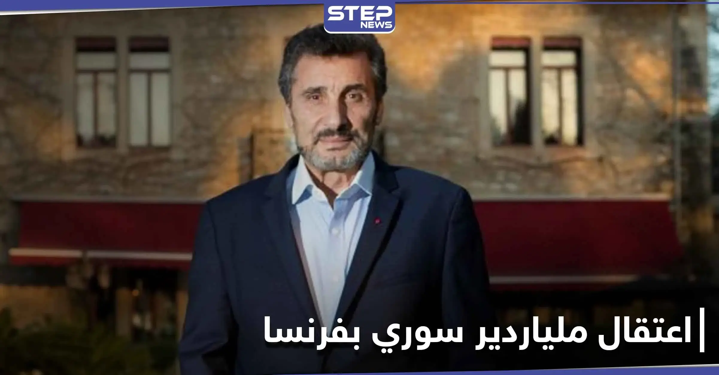 قد تؤثر على مسيرته.. السلطات الفرنسية تعتقل الملياردير السوري محمد الطراد: الفساد
