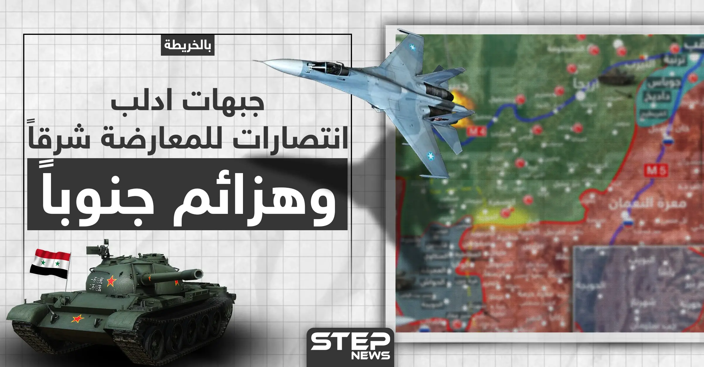 تقدم للمعارضة شرقي إدلب وللنظام السوري بالريف الجنوبي (خريطة) .. ومدني ينقل قتلى وجرحى الأتراك (فيديو): خرائط سوريا