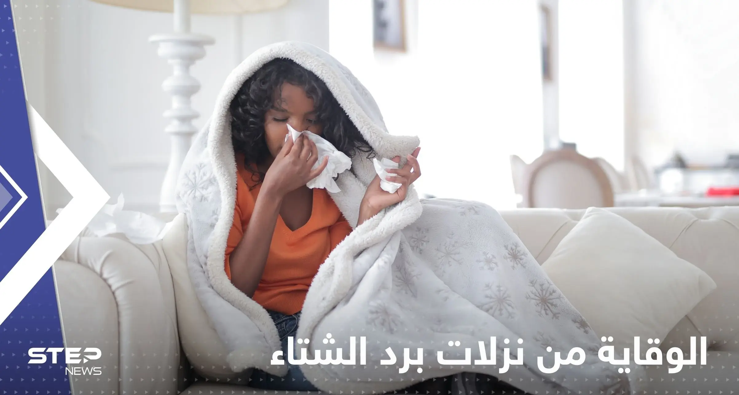 للوقاية من نزلات البرد والإنفلونزا في الشتاء.. إليك 5 نصائح بسيطة: الوقاية من الأمراض الشتوية