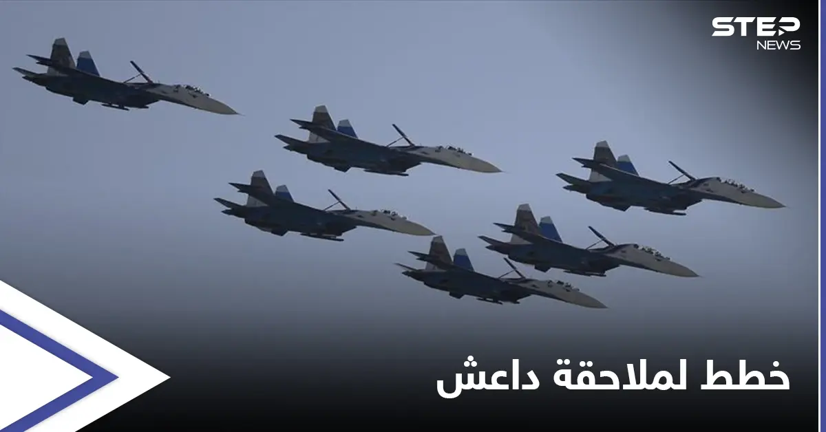 بعد فرضهم للسيطرة.. خطط روسية لملاحقة تنظيم داعش في البادية السورية: دير الزور