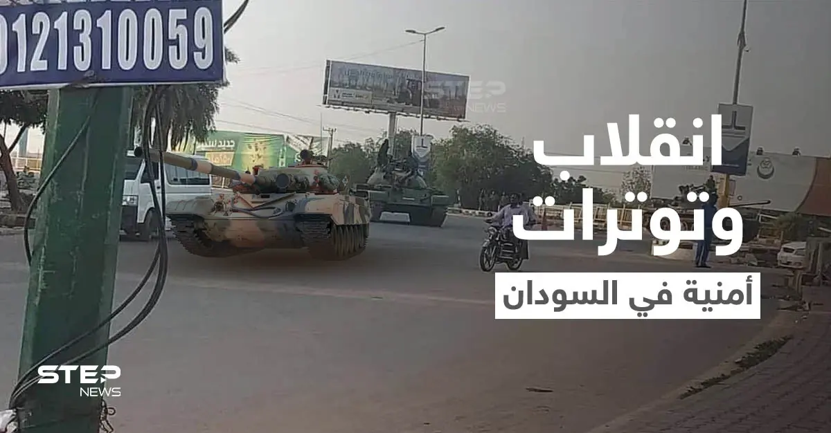 السودان... الإعلان عن إحباط محاولة انقلاب فاشلة وإغلاق جسر أم درمان بالدبابات (فيديو): الخرطوم