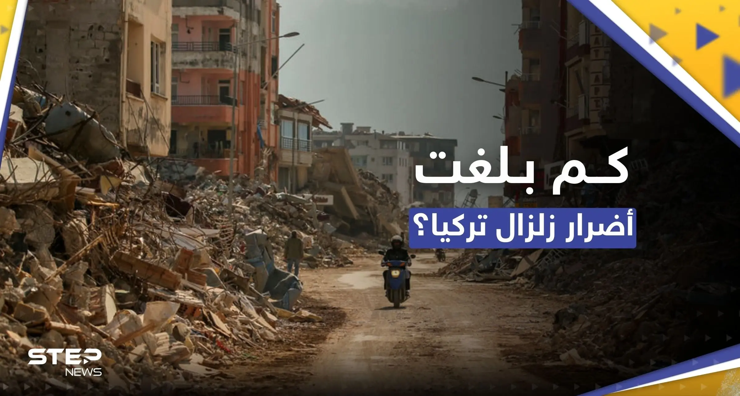 البنك الدولي يعلن رقماً "كارثياً" لأضرار زلزالي تركيا.. إعادة الإعمار قد تكلّف الضعف: زلزال تركيا