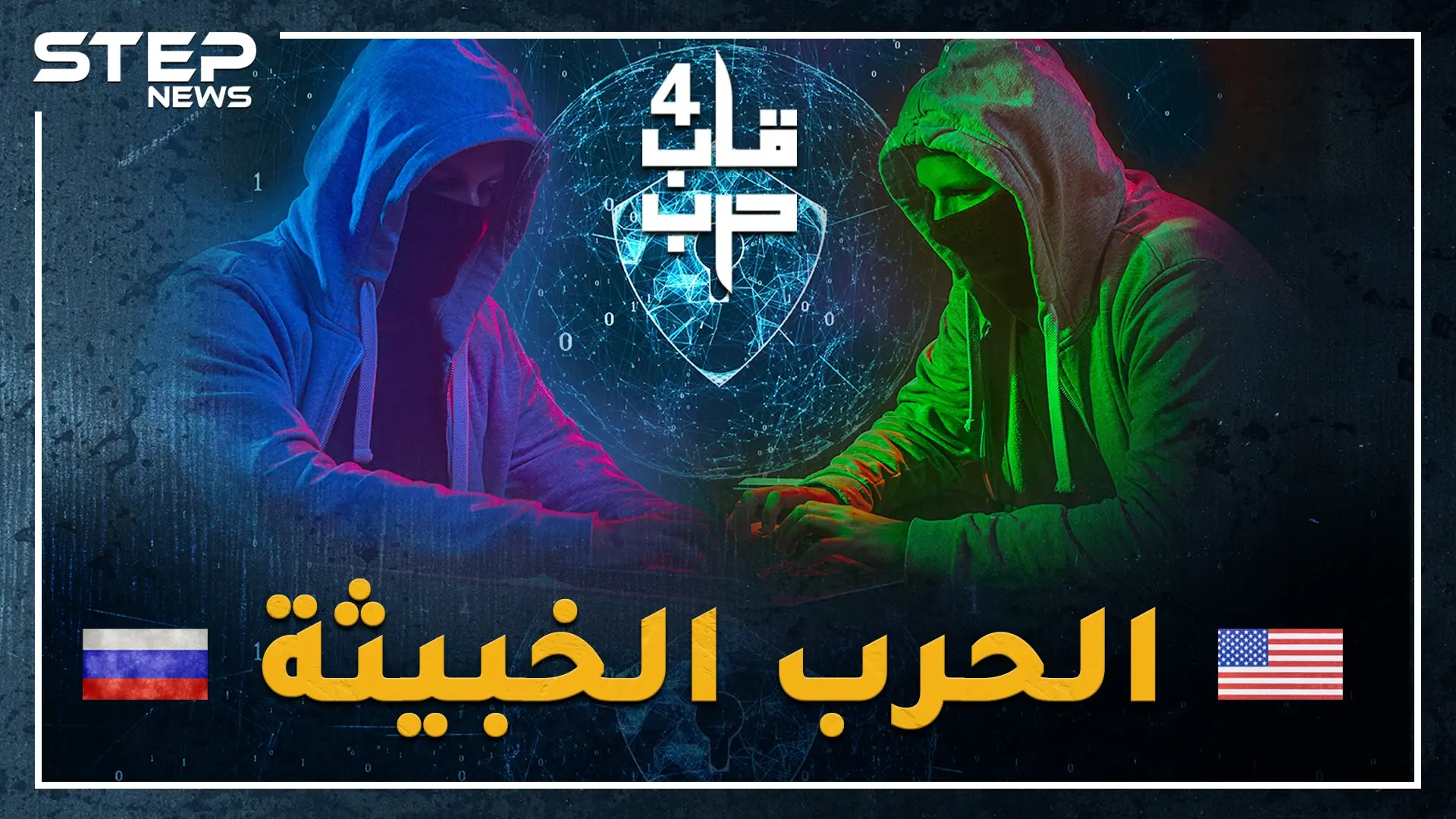 فيروسات خبيثة وأسلحة ذكاء الأكثر سرية بالعالم.. ماذا تخبئ أمريكا وروسيا، هل حقا زر إطفاء الكوكب بيد بوتين وإشعاله بيد ترامب!؟: أسلحة بيولوجية