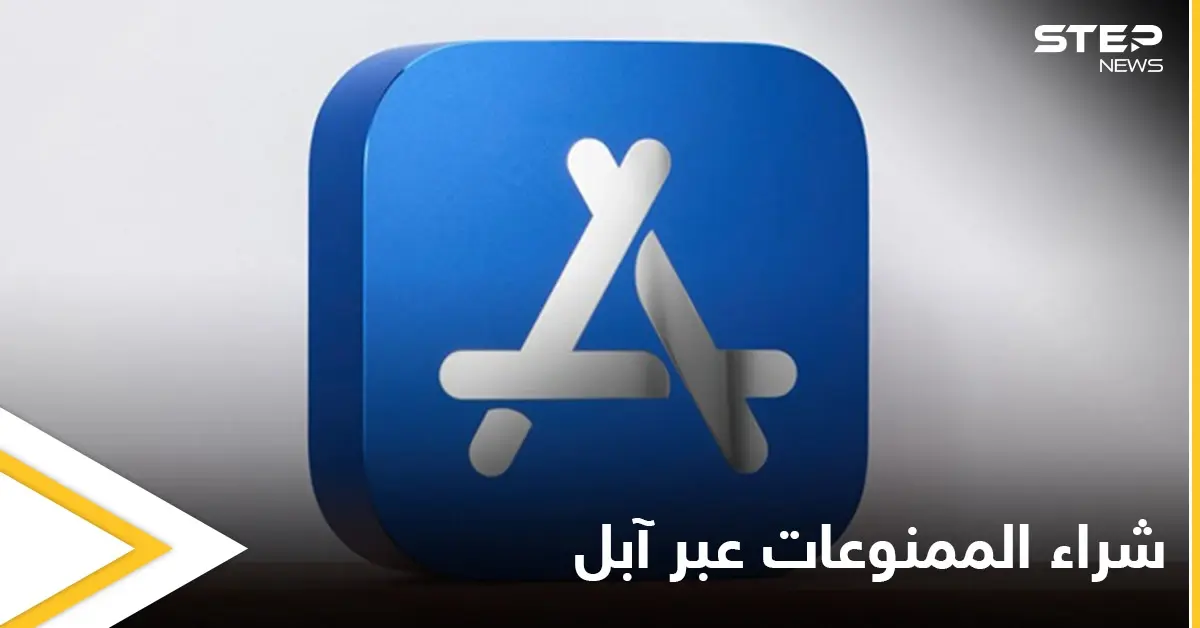 لأول مرة "الماريغوانا ديليفري" إلى باب البيت.. آبل تسمح لعملائها بشراء القنب عبر التطبيق وتثير الجدل: آبل