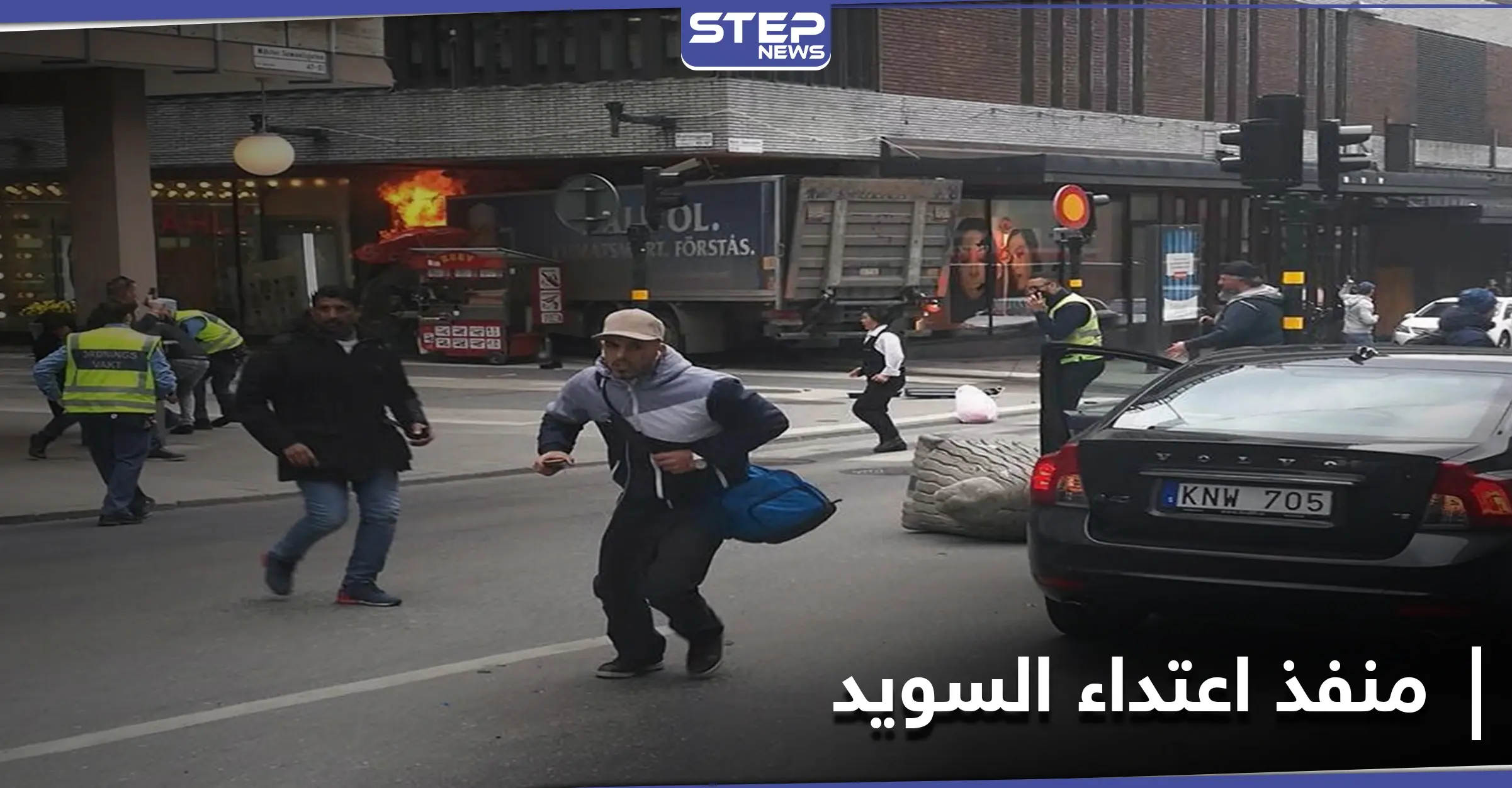 إعلام سويدي يكشف عن جنسية منفذ اعتداء السويد وتاريخ وصوله إلى البلاد: قتلى