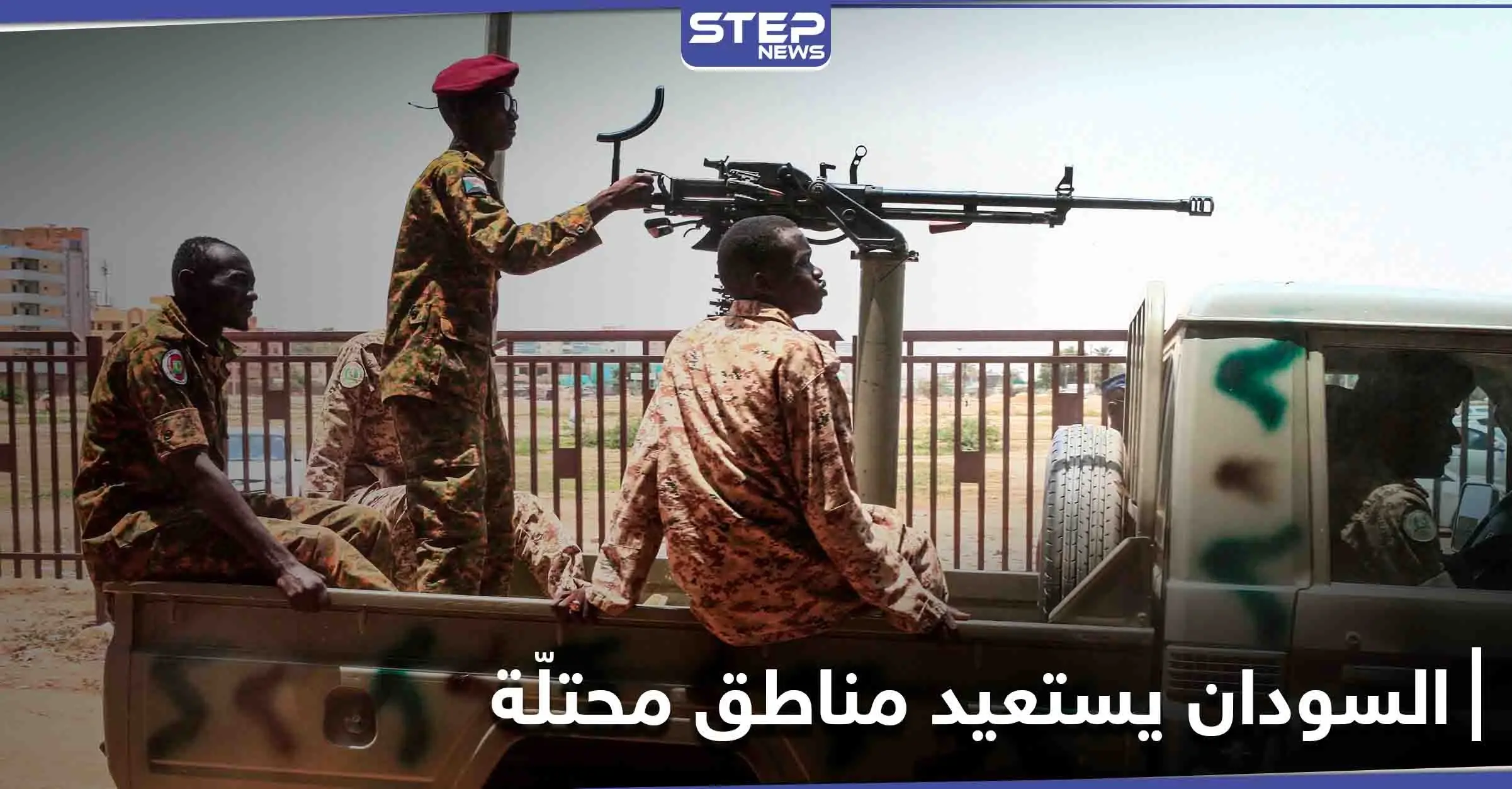 الجيش السوداني يستعيد مناطق محتلّة على الحدود منذ 21 عاماً: إثيوبيا