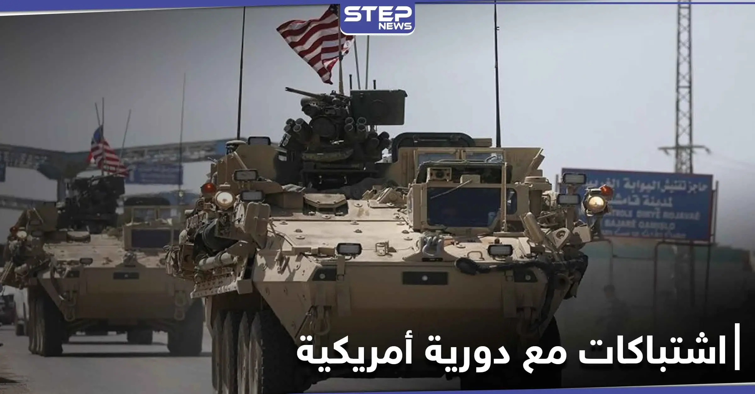 طائرات التحالف الدولي تستهدف حاجزاً لقوات النظام السوري بالحسكة بعد اشتباكات مع دورية أمريكية: ريف الحسكة