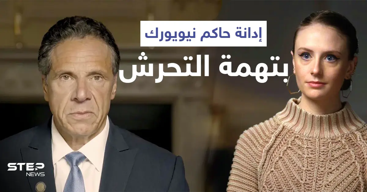 حاكم نيويورك كومو يتصدر ترند الولايات المتحدة بعد دقائق من تأكيد المدعي العام تحرشه بعدّة نساء (فيديو): ليتيتيا جيمس